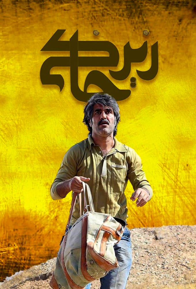 Zir Khaki series poster