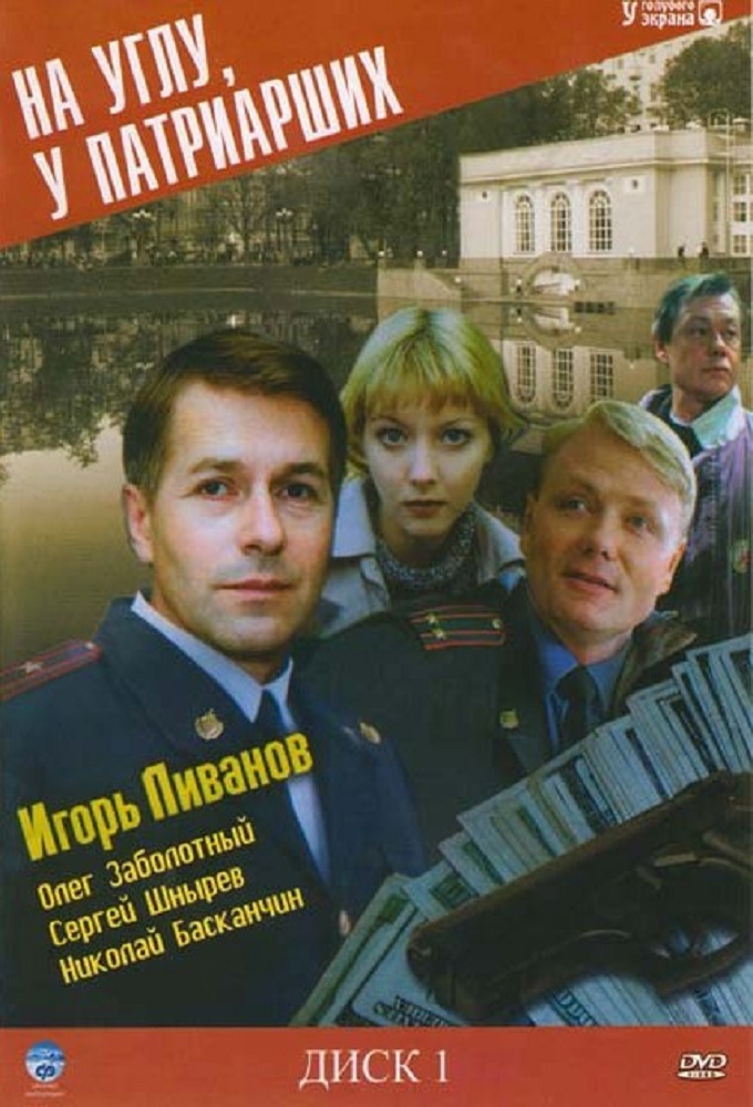 На углу, у Патриарших Image