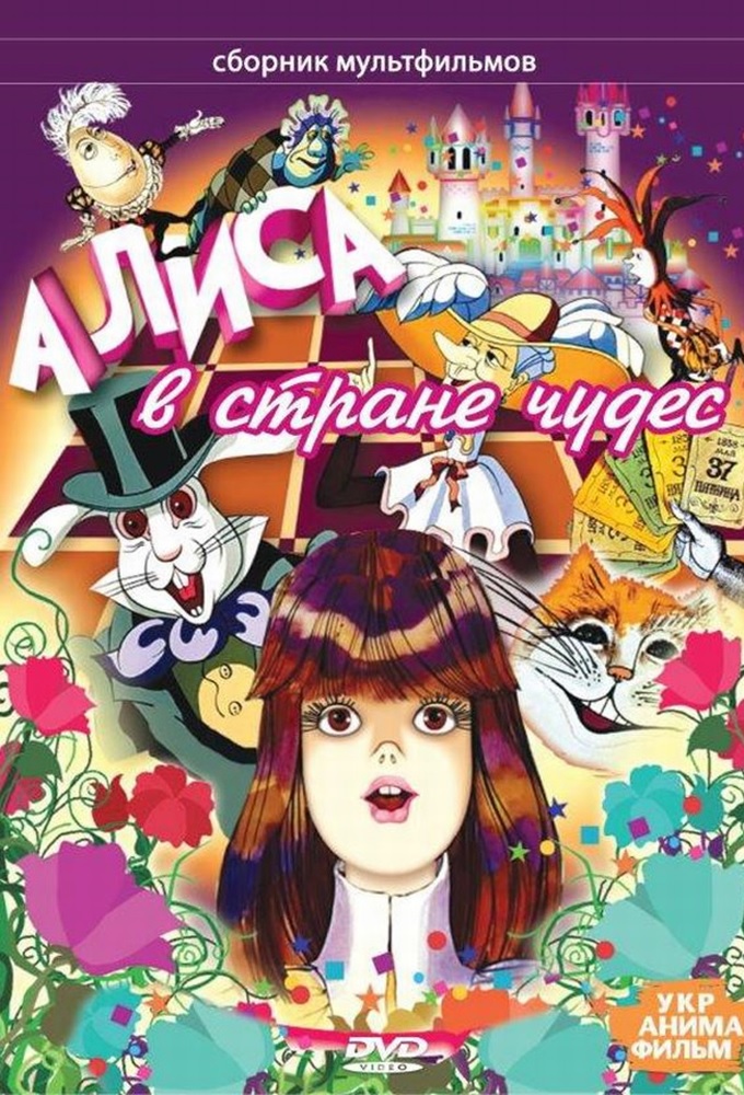 Алиса в стране чудес Image