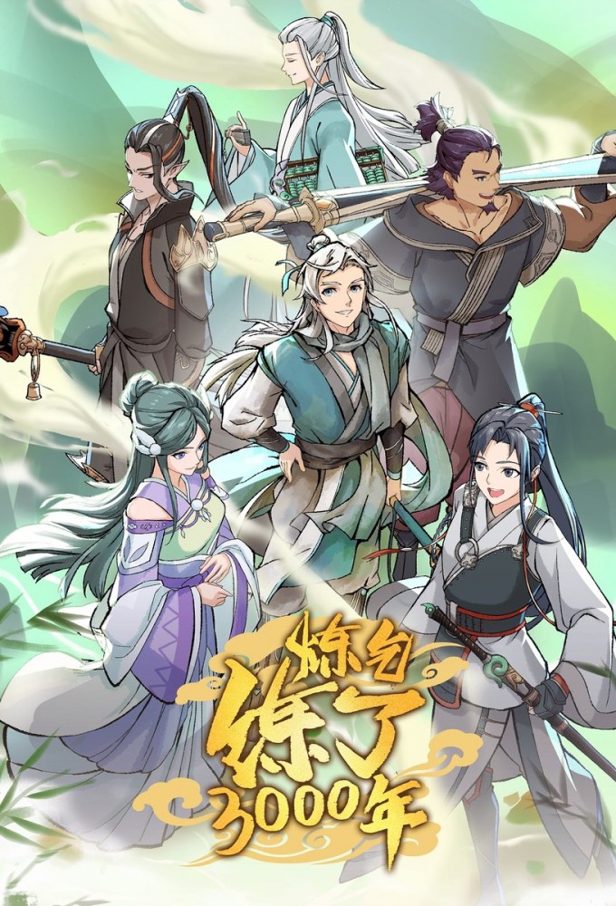 炼气练了3000年  Image