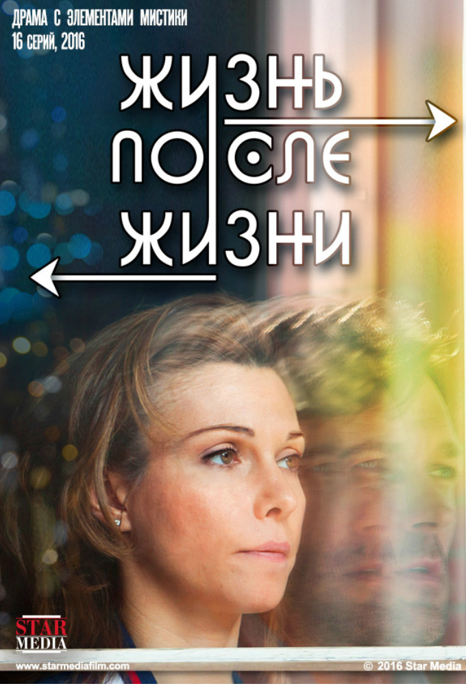 Жизнь после жизни Image