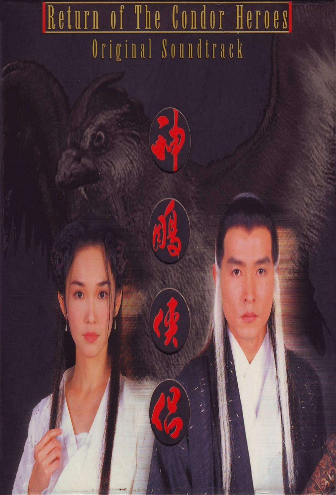 神鵰俠侶 (1998) Image