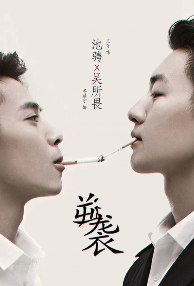 逆袭之爱上情敌 Image