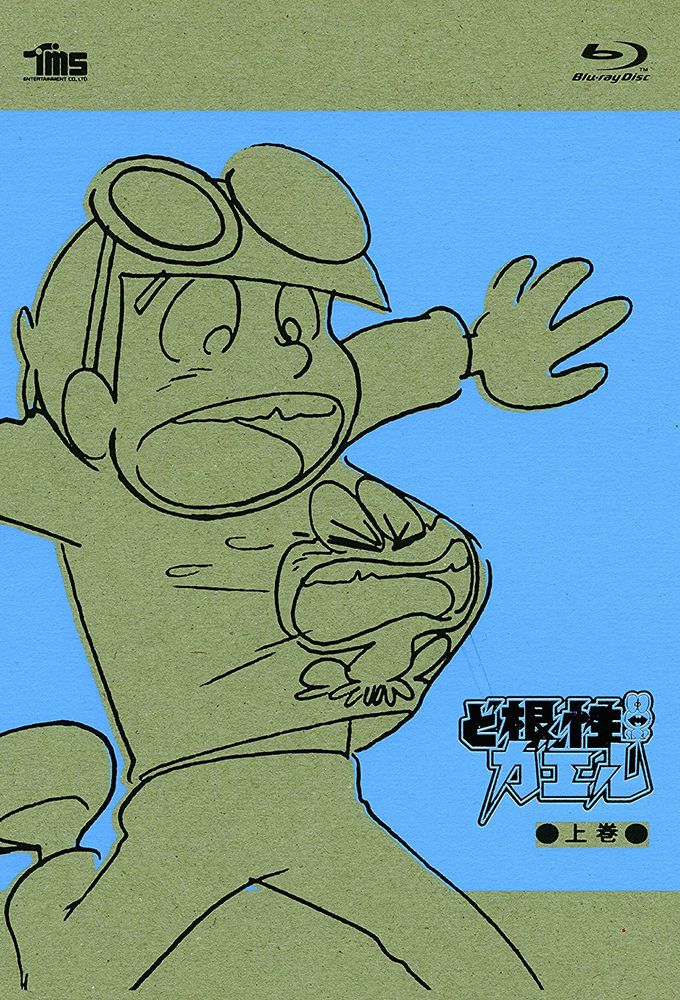 ど根性ガエル Image