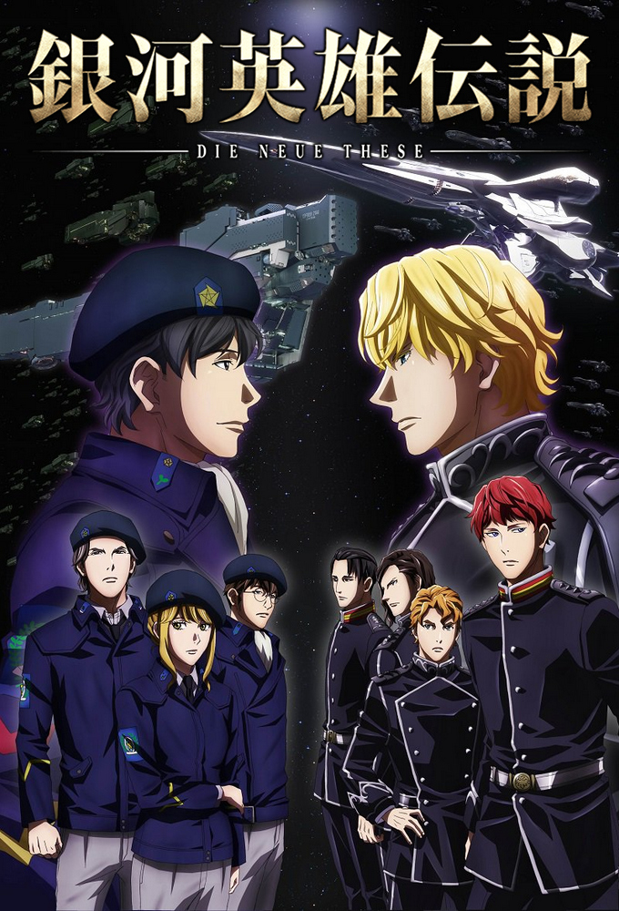 銀河英雄伝説 Die Neue These Image