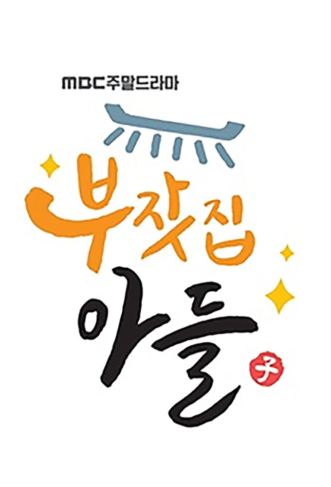 부잣집 아들 Image