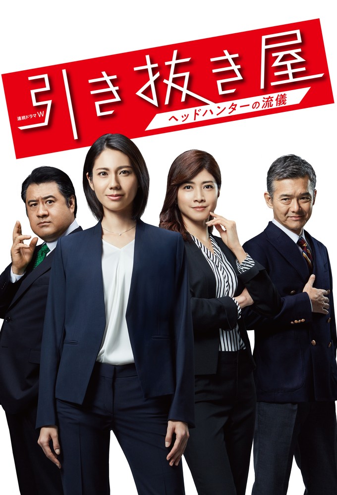 引き抜き屋～ヘッドハンターの流儀～ Image