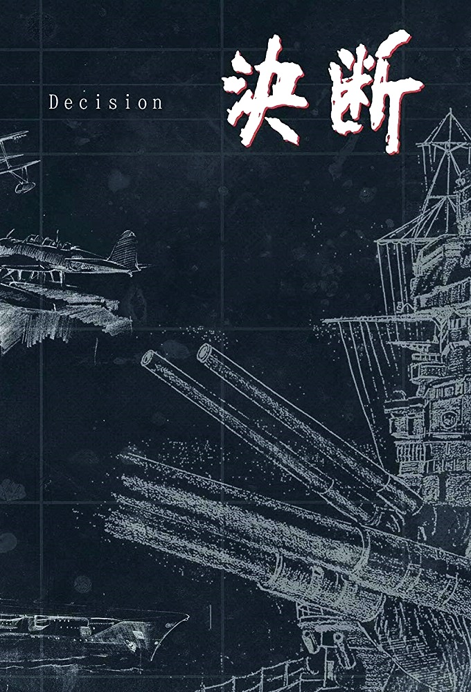 アニメンタリー 決断 Image