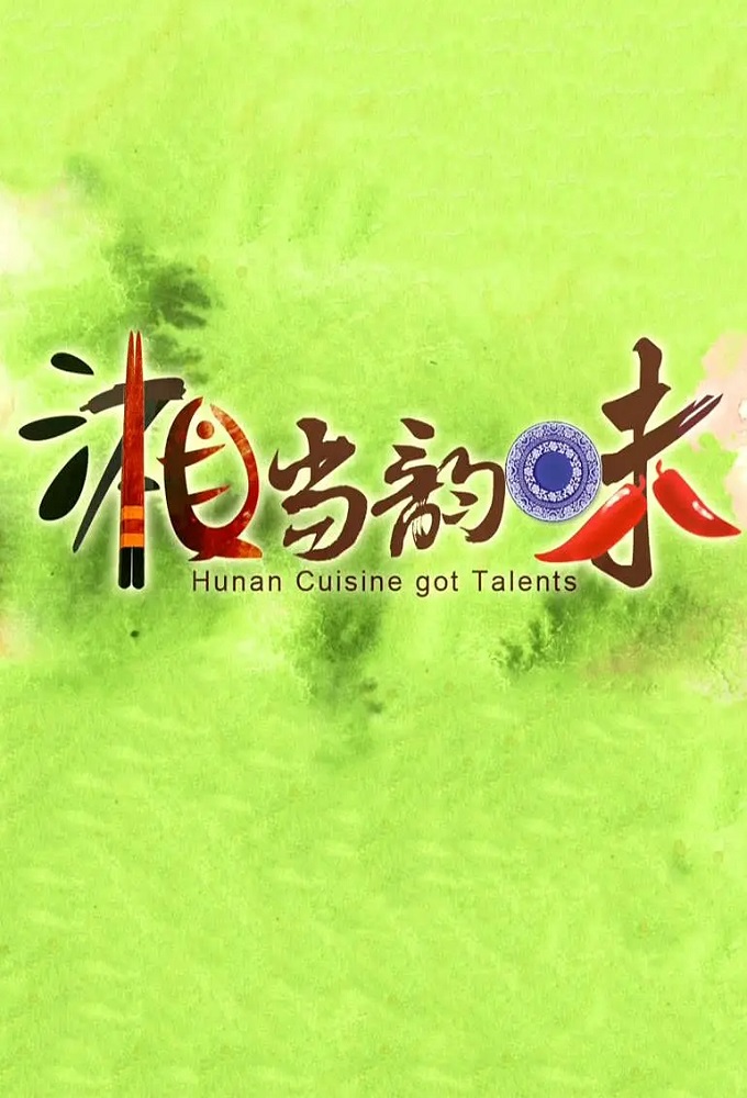 湘当韵味 Image