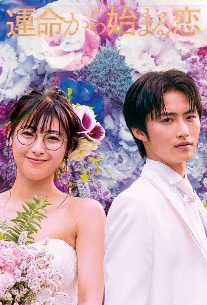 運命から始まる恋～You are my Destiny～ Image