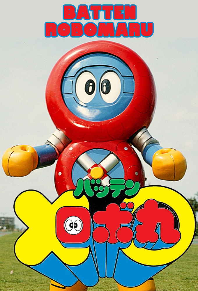 バッテンロボ丸 Image