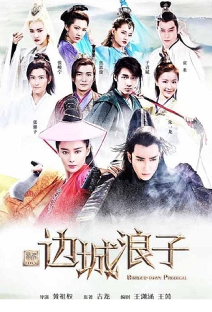 新边城浪子 Image