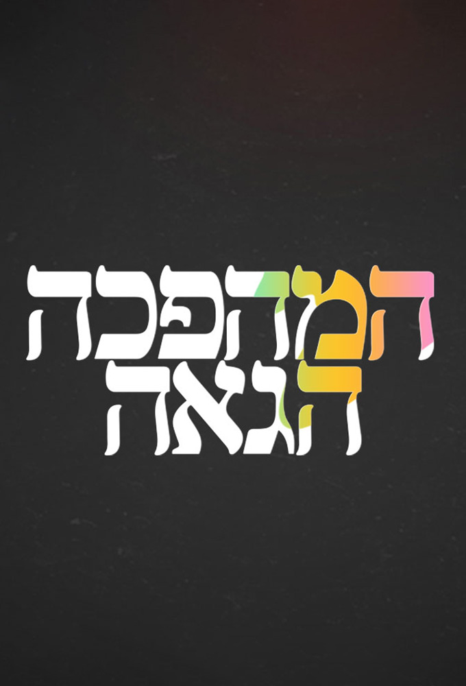 המהפכה הגאה Image