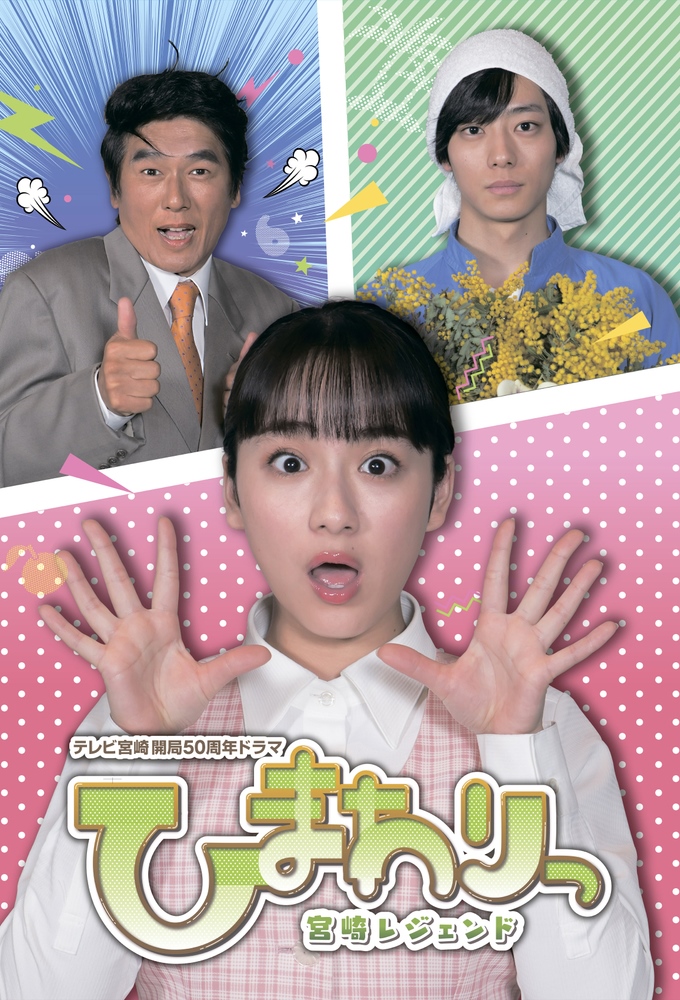 ひまわりっ～宮崎レジェンド～ Image