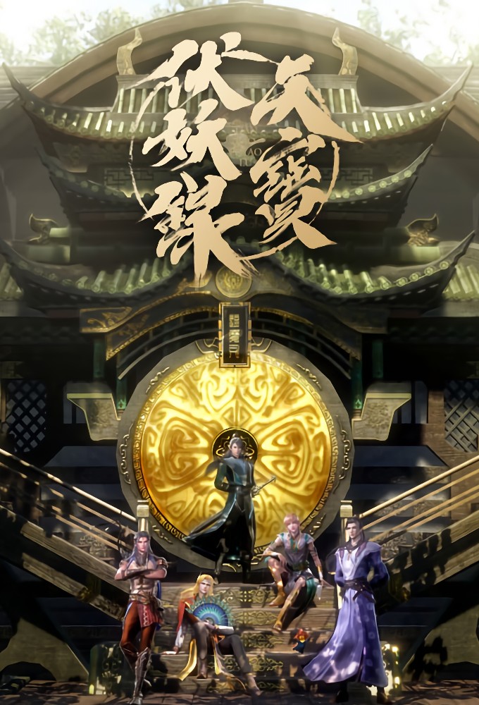 天宝伏妖录 Image