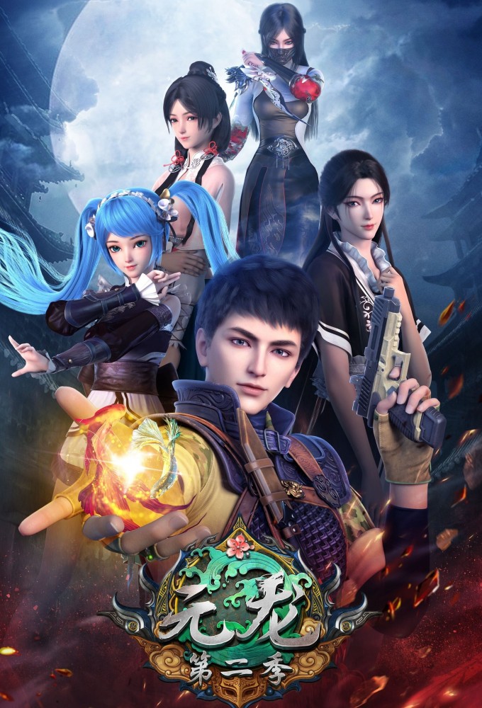 元龙 Image