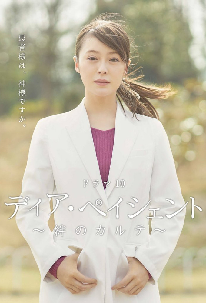 ディア・ペイシェント～絆のカルテ～ Image