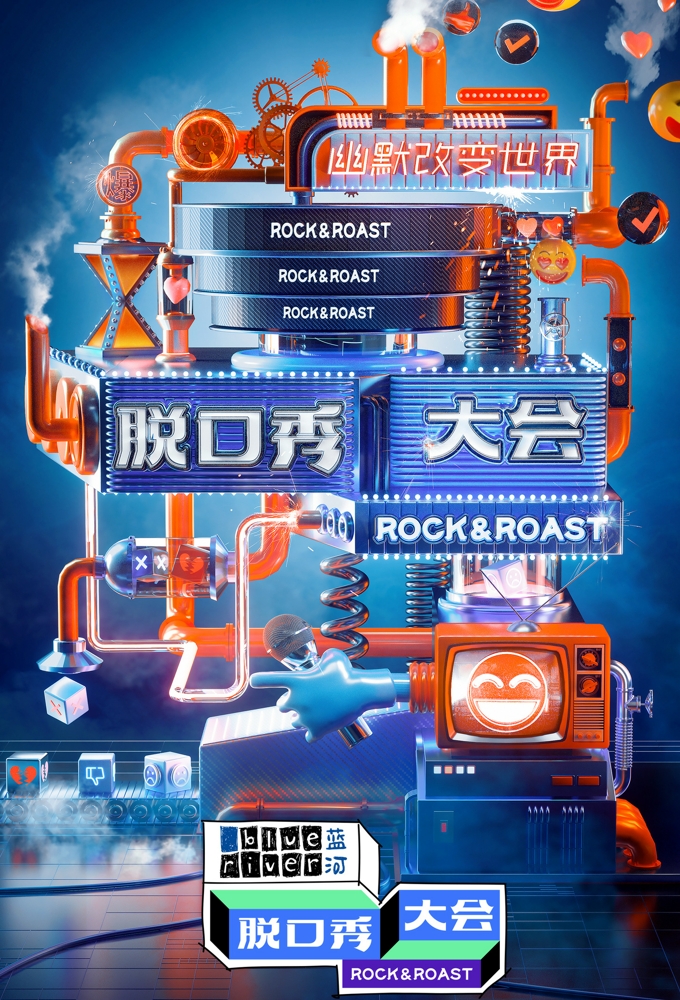 脱口秀大会 Image