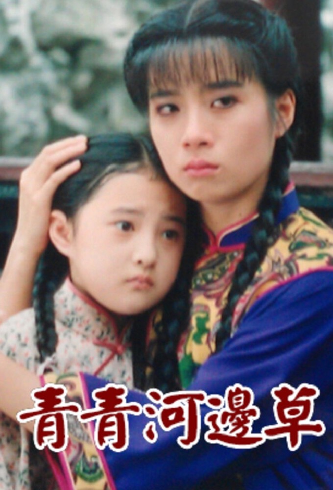 青青河邊草 Image