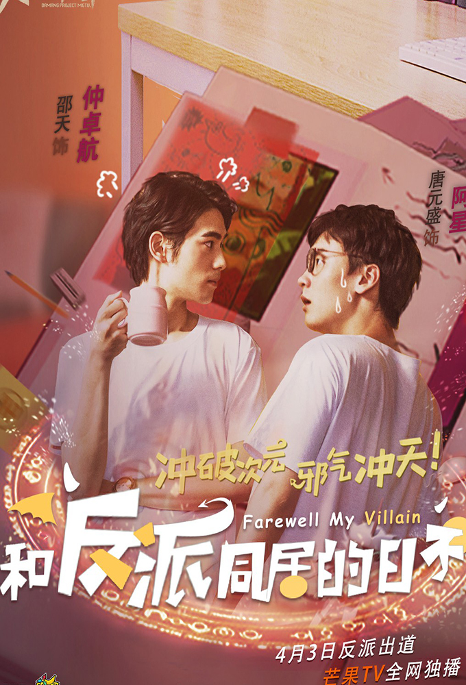 和反派同居的日子 Image