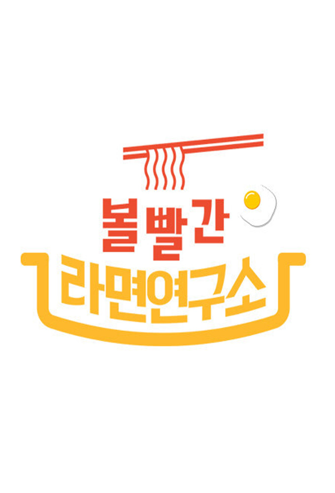 볼 빨간 라면 연구소 Image