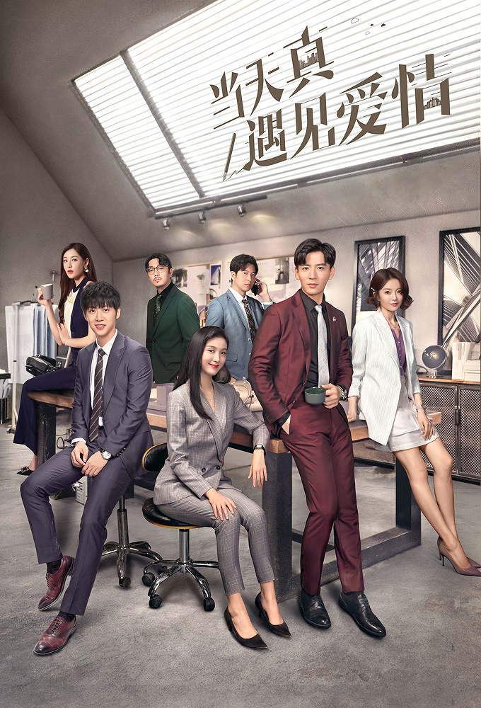 当天真遇见爱情 Image