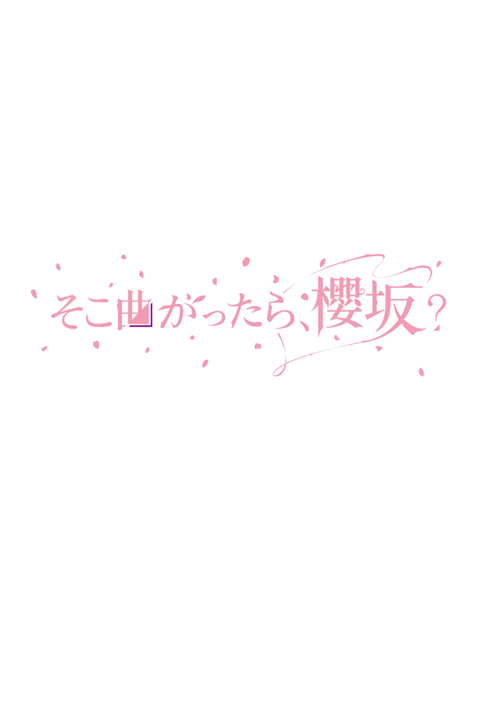 そこ曲がったら、櫻坂？ Image