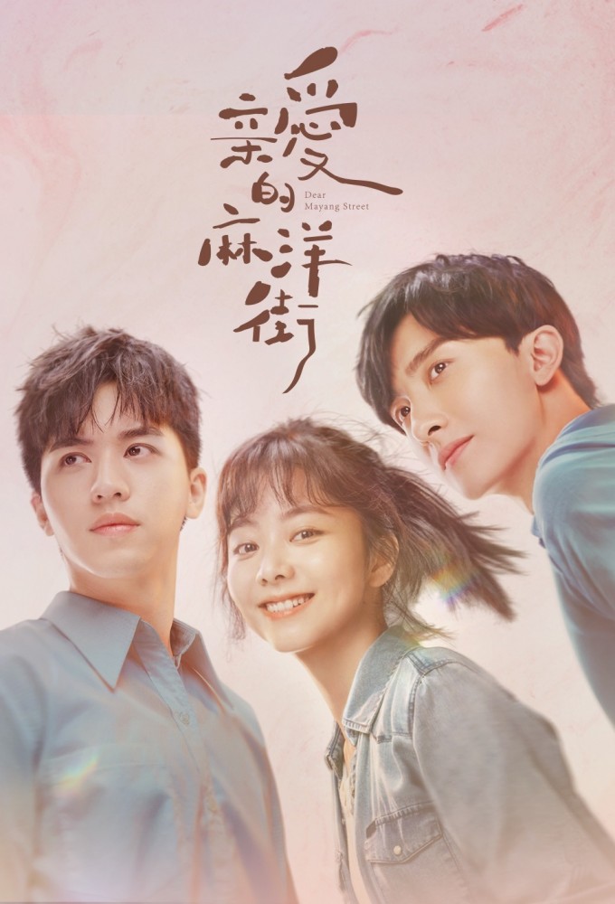 亲爱的麻洋街 Image