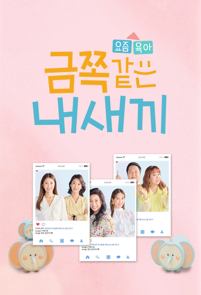 요즘 육아 금쪽같은 내새끼 Image