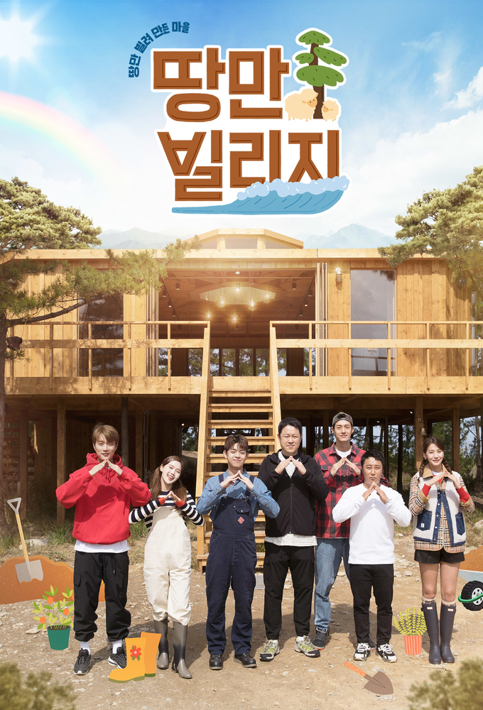 땅만 빌리지 Image