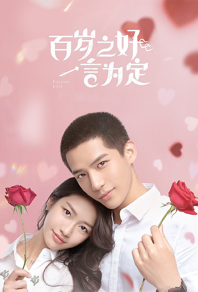 百岁之好一言为定 Image