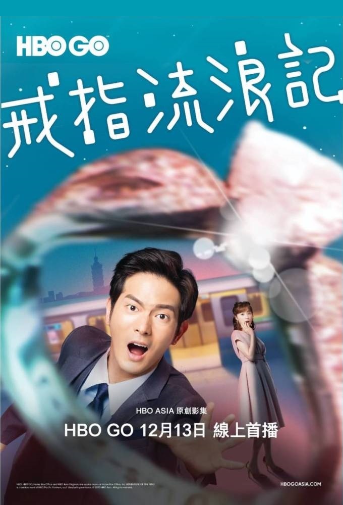 戒指流浪記 Image