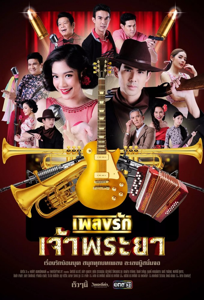 เพลงรักเจ้าพระยา Image