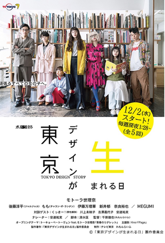 東京デザインが生まれる日 Image