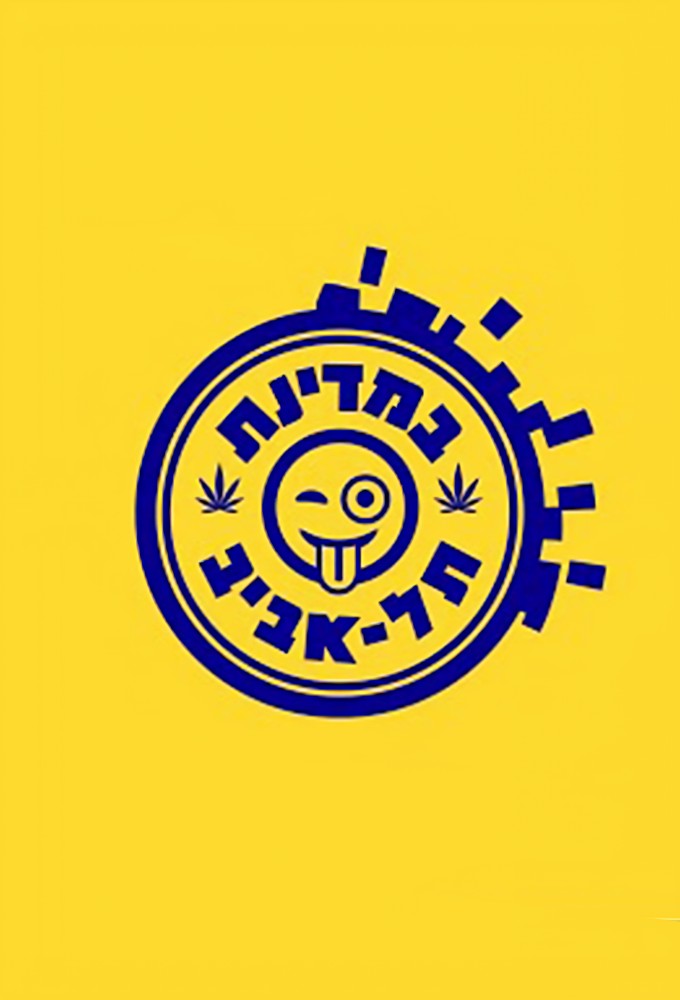 במדינת תל אביב Image