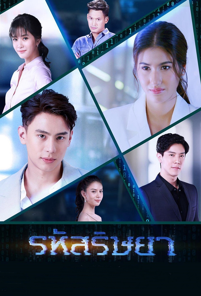 รหัสริษยา Image