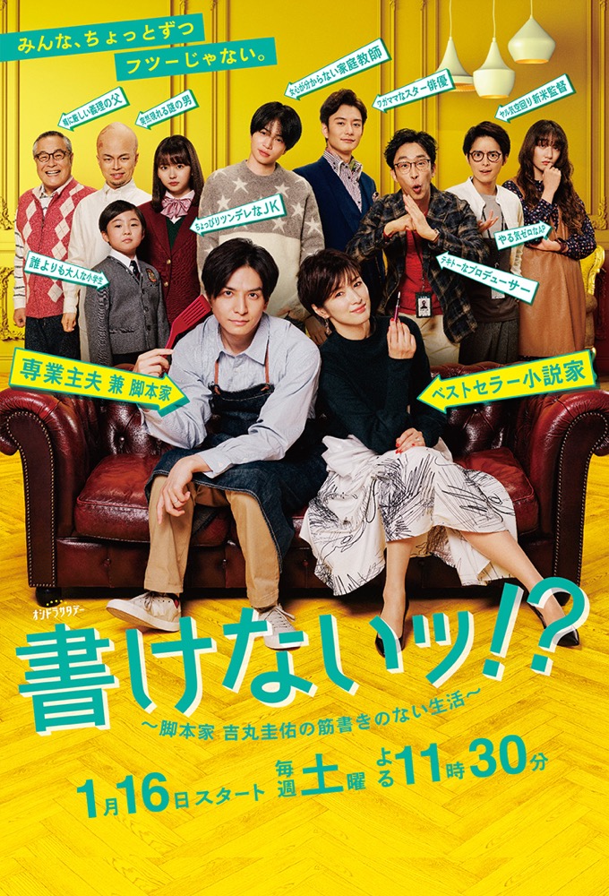 書けないッ!?〜脚本家 吉丸圭佑の筋書きのない生活〜 Image