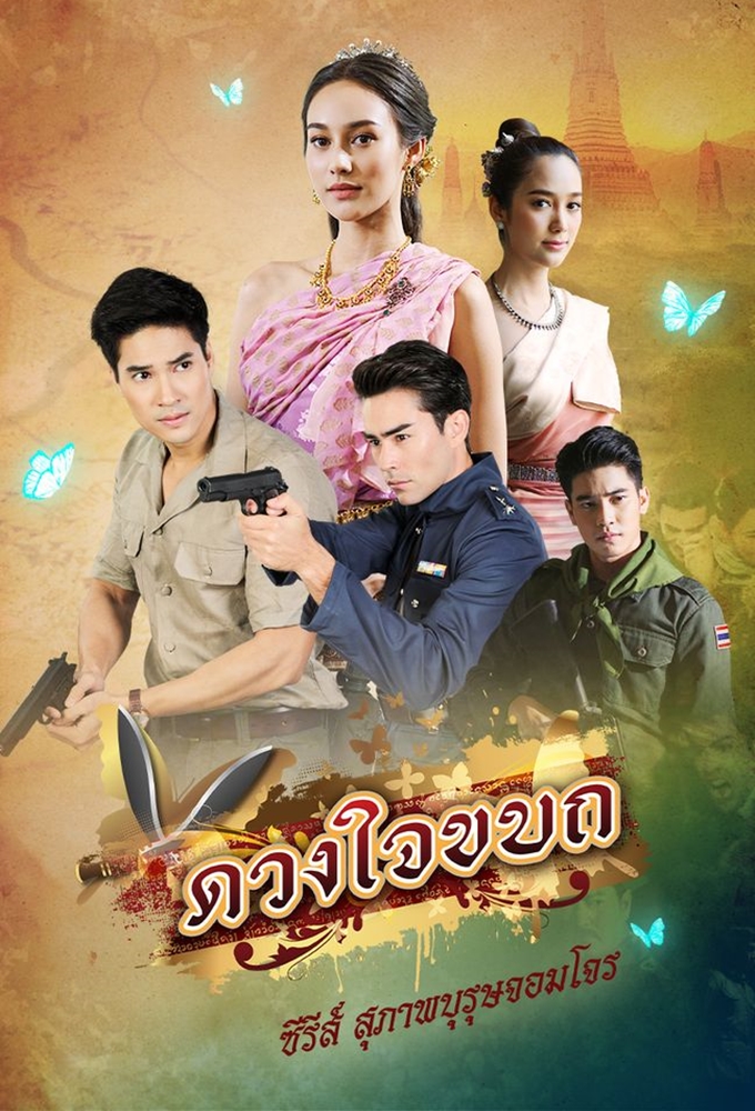 สุภาพบุรุษจอมโจร - ดวงใจขบถ Image