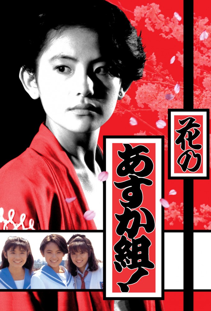 花のあすか組 ！ Image