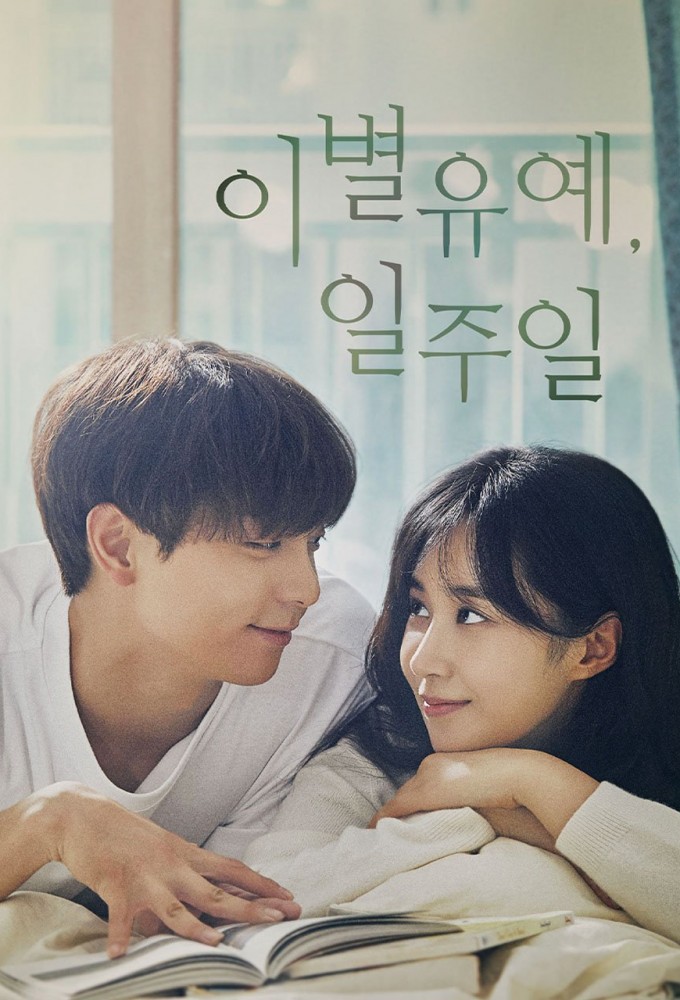 이별유예, 일주일 Image