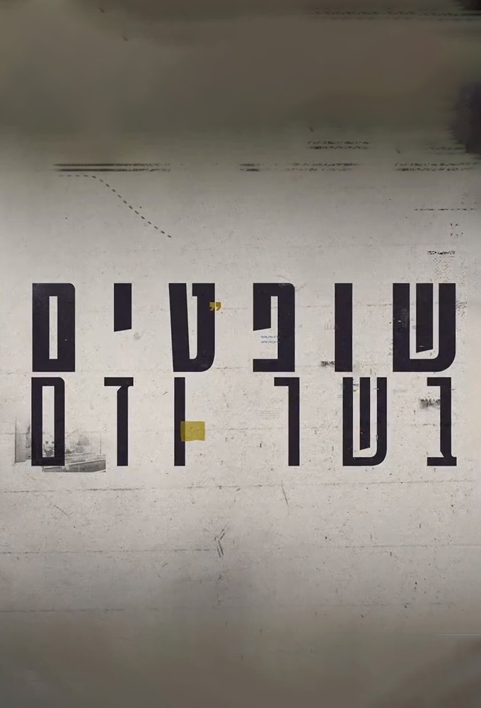 שופטים בשר ודם Image