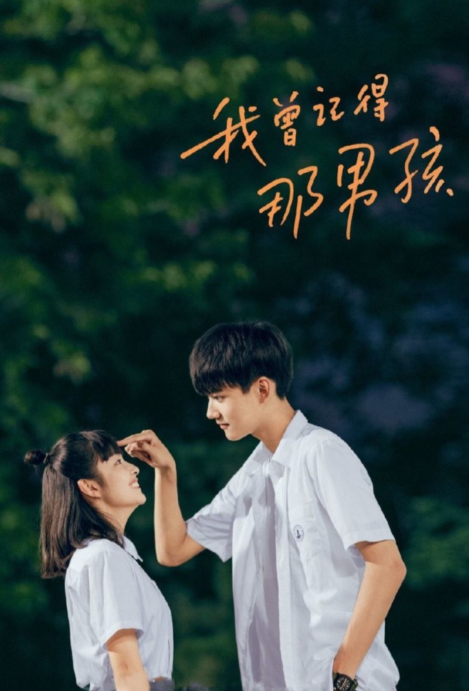 我曾记得那男孩 Image