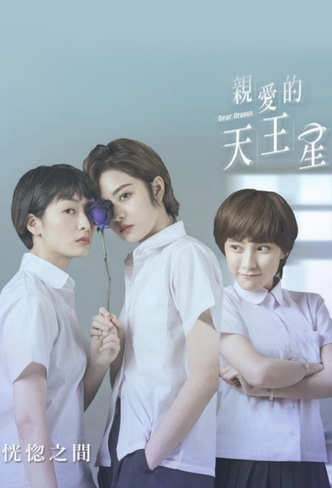 親愛的天王星 Image