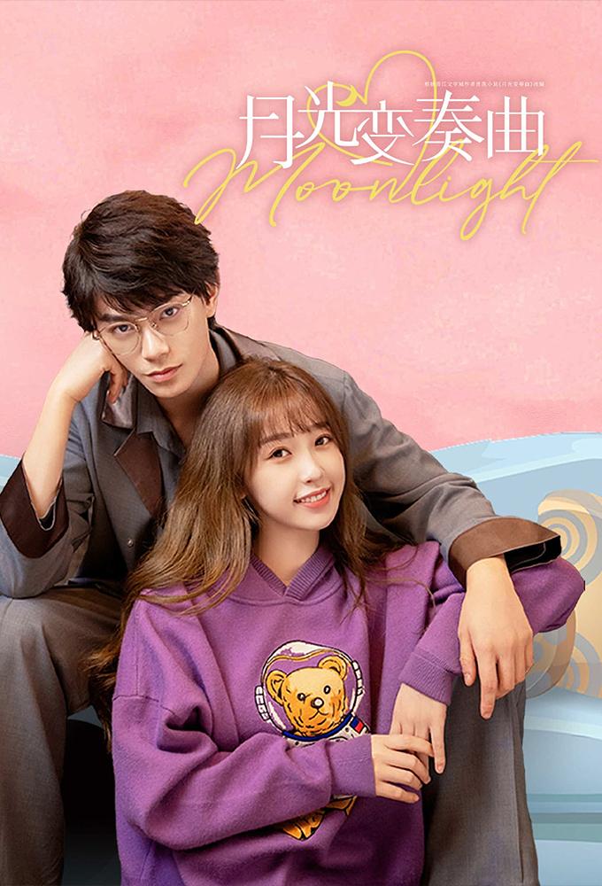 月光变奏曲 Image