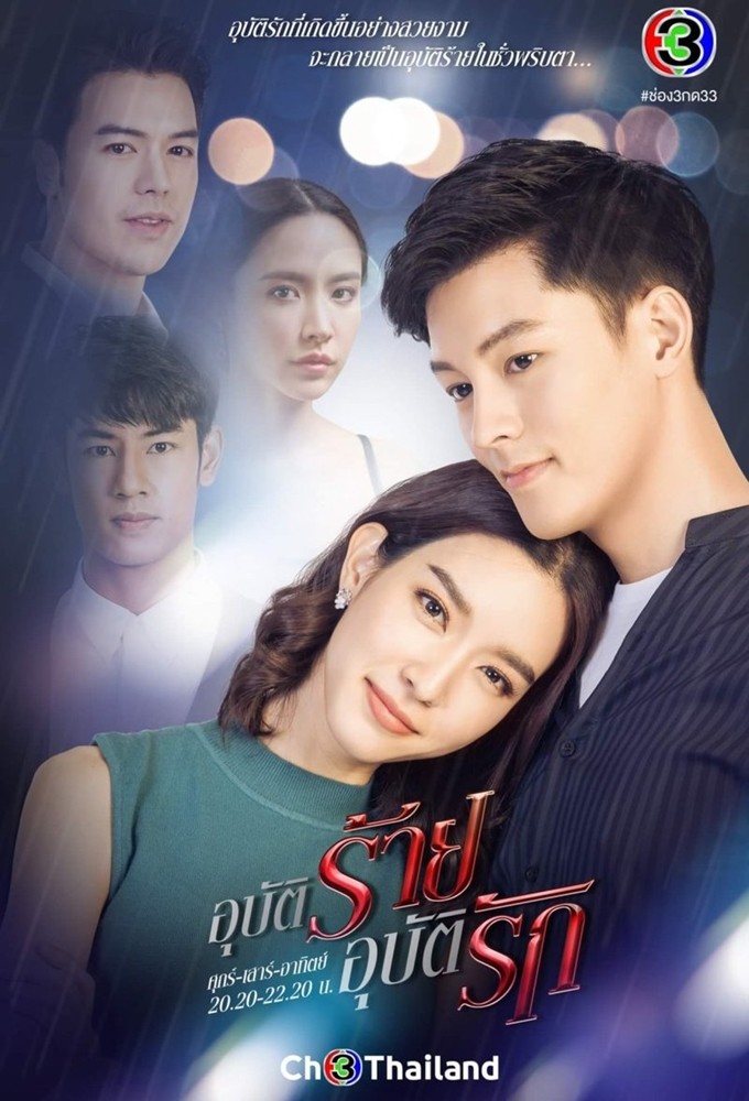 อุบัติร้ายอุบัติรัก Image