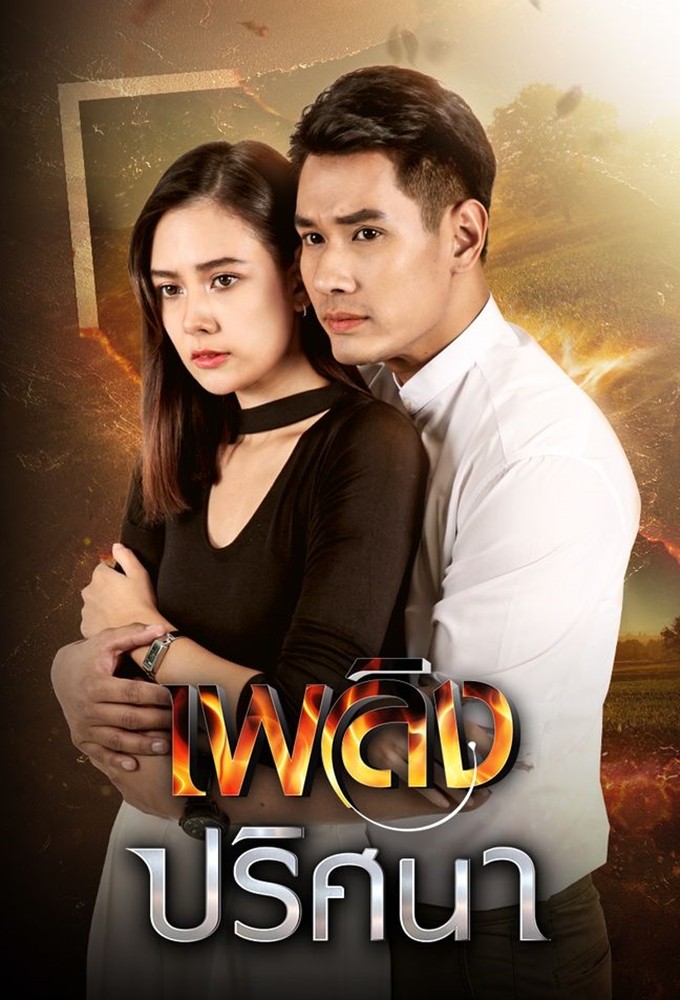 เพลิงปริศนา Image