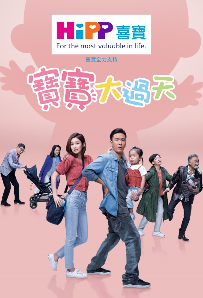 寶寶大過天 Image