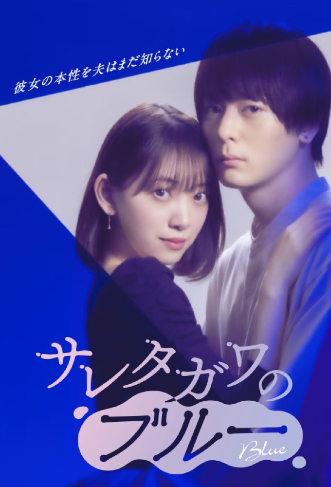 サレタガワのブルー Image