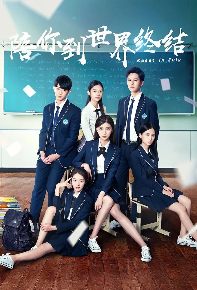 陪你到世界终结 Image