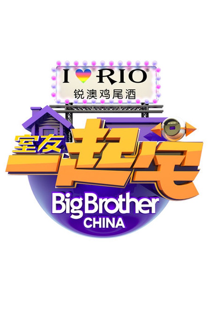 室友一起宅 Image